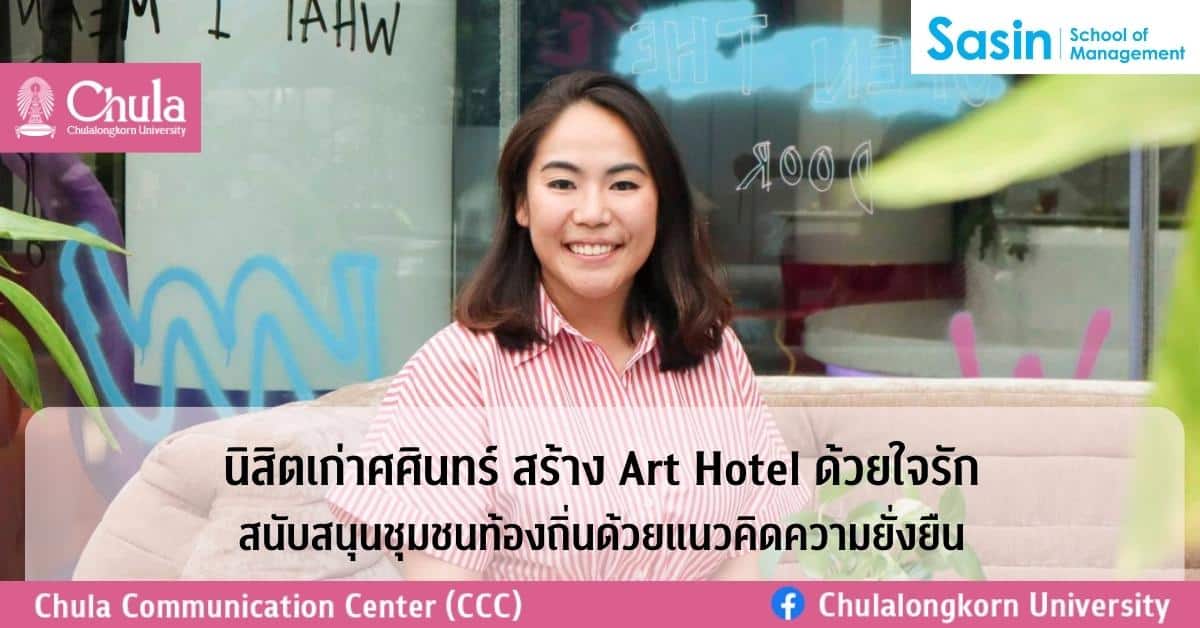 นิสิตเก่าศศินทร์ สร้าง Art Hotel ด้วยใจรัก สนับสนุนชุมชนท้องถิ่นด้วยแนวคิดความยั่งยืน