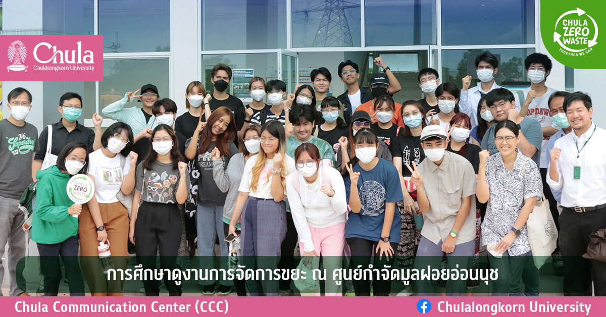 ทีมงานโครงการ Chula Zero Waste การศึกษาดูงานการจัดการขยะ ณ ศูนย์กำจัดมูลฝอยอ่อนนุช