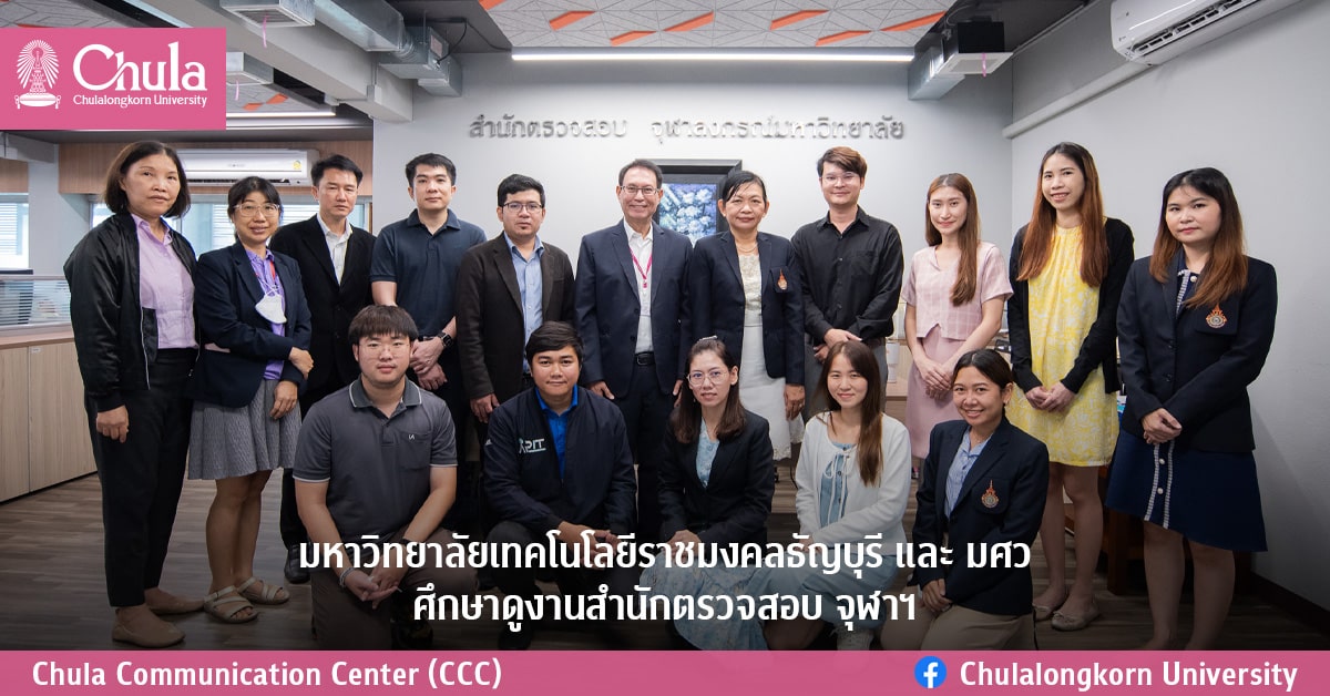 มหาวิทยาลัยเทคโนโลยีราชมงคลธัญบุรี และ มศว ศึกษาดูงานสำนักตรวจสอบ จุฬาฯ