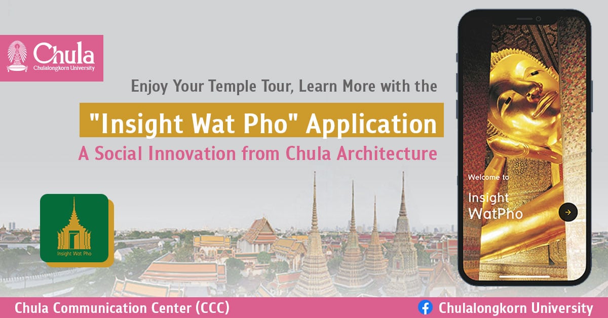 Enjoy Your Temple Tour, Learn More with the “Insight Wat Pho” Application, A Social Innovation from Chula Architecture
