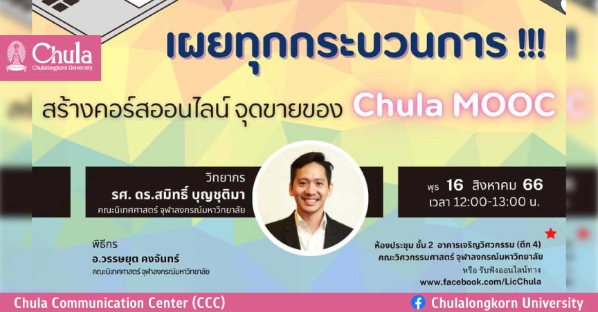Chula Lunch Talk : AI Series “เผยทุกกระบวนการ!!! สร้างคอร์สออนไลน์ จุดขายของ Chula MOOC”