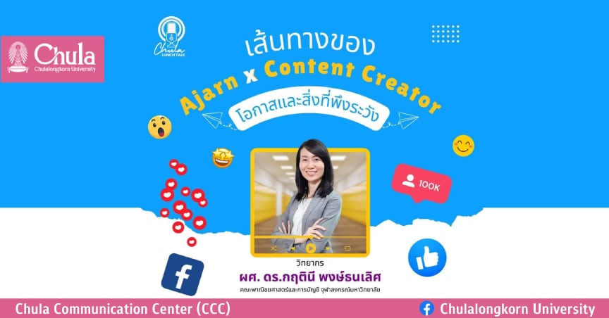 Chula Lunch Talk : “เส้นทางของ Ajarn x Content Creator”