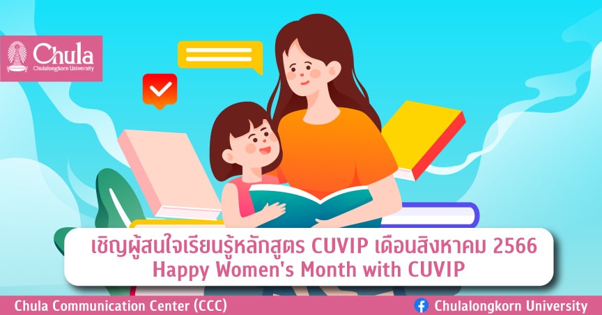 เชิญผู้สนใจเรียนรู้หลักสูตร CUVIP เดือนสิงหาคม 2566 Happy Women’s Month with CUVIP 