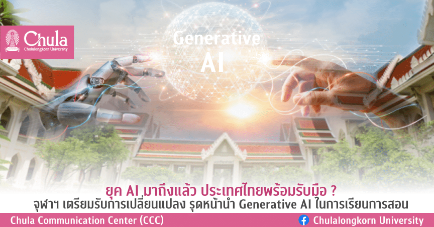 ยุค AI มาถึงแล้ว ประเทศไทยพร้อมรับมือ? จุฬาฯ เตรียมรับการเปลี่ยนแปลง รุดหน้านำ Generative AI ในการเรียนการสอน 