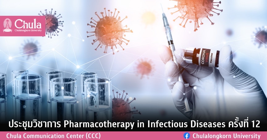 ประชุมวิชาการ Pharmacotherapy in Infectious Diseases ครั้งที่ 12