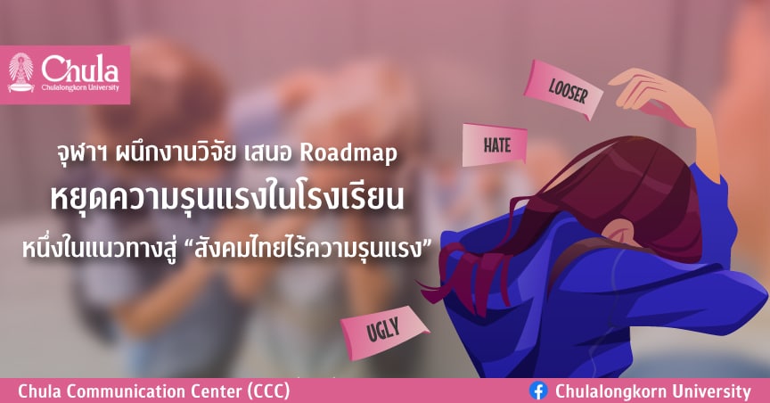 จุฬาฯ ผนึกงานวิจัย เสนอ Roadmap หยุดความรุนแรงในโรงเรียน หนึ่งในแนวทางสู่ “สังคมไทยไร้ความรุนแรง”