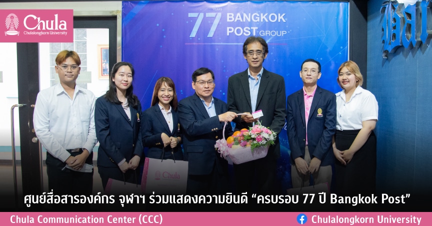 ศูนย์สื่อสารองค์กร จุฬาฯ ร่วมแสดงความยินดี “ครบรอบ 77 ปี Bangkok Post”