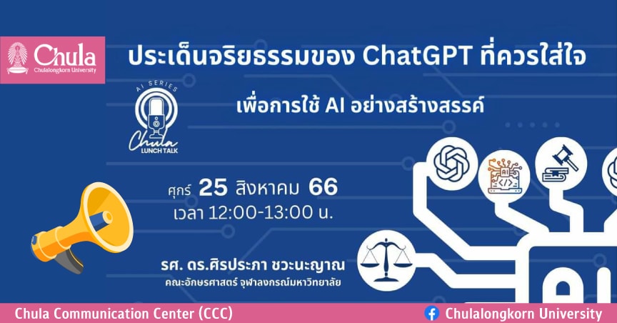 Chula Lunch Talk: ประเด็นจริยธรรมของ ChatGPT ที่ควรใส่ใจ เพื่อการใช้ AI อย่างสร้างสรรค์