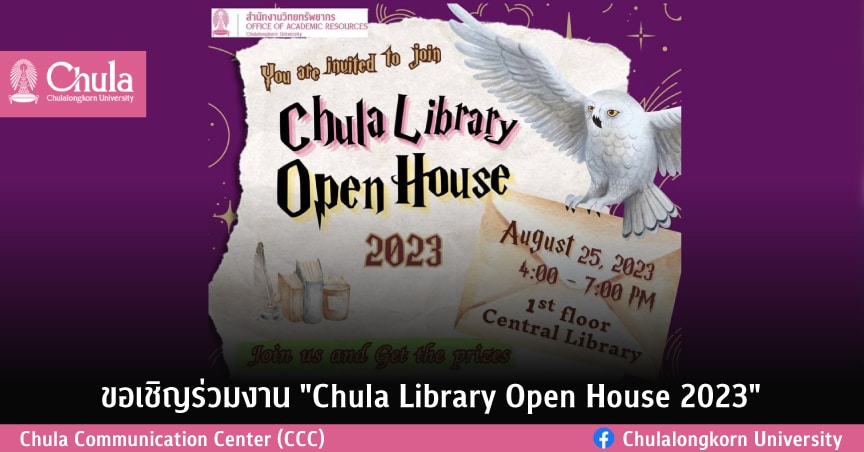 ขอเชิญร่วมงาน “Chula Library Open House 2023”