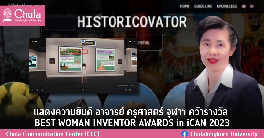 อาจารย์ครุศาสตร์ จุฬาฯ คว้ารางวัลจากผลงาน “Metaverse Historicovator”