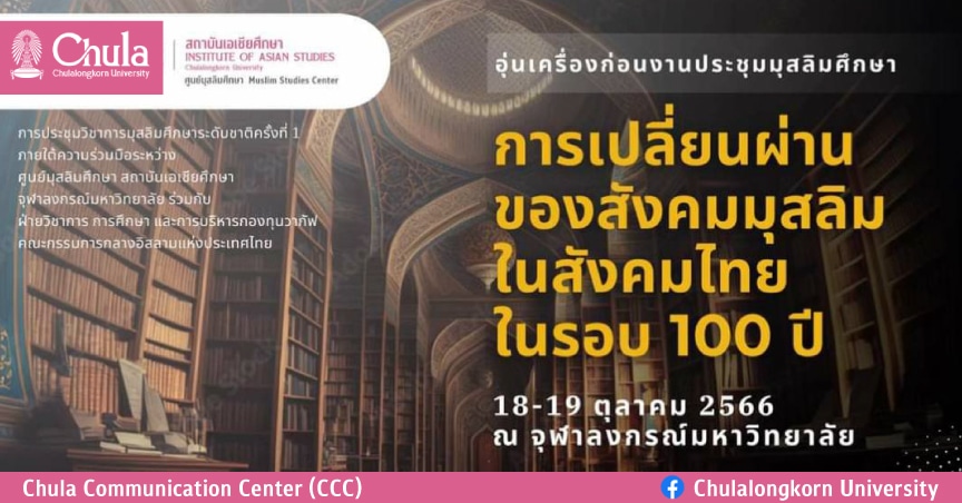 ๶�สว�Ȩ��อุ่นเครื่องก่อนงานประชุมมุสลิมศึกษาระดับชาติ “การเปลี่ยนผ่านของสังคมมุสลิมในสังคมไทยในรอบ 100 ปี”