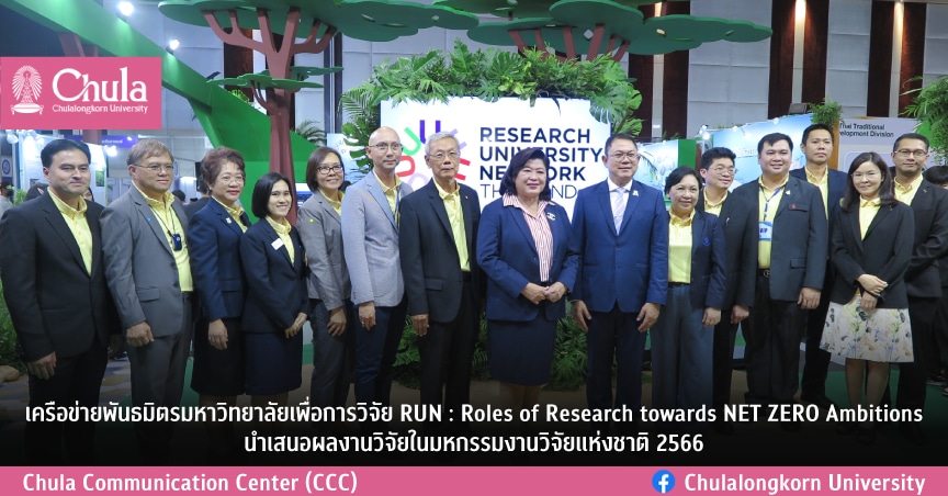 เครือข่ายพันธมิตรมหาวิทยาลัยเพื่อการวิจัย RUN : Roles of Research towards NET ZERO Ambitions นำเสนอผลงานวิจัยในมหกรรมงานวิจัยแห่งชาติ 2566
