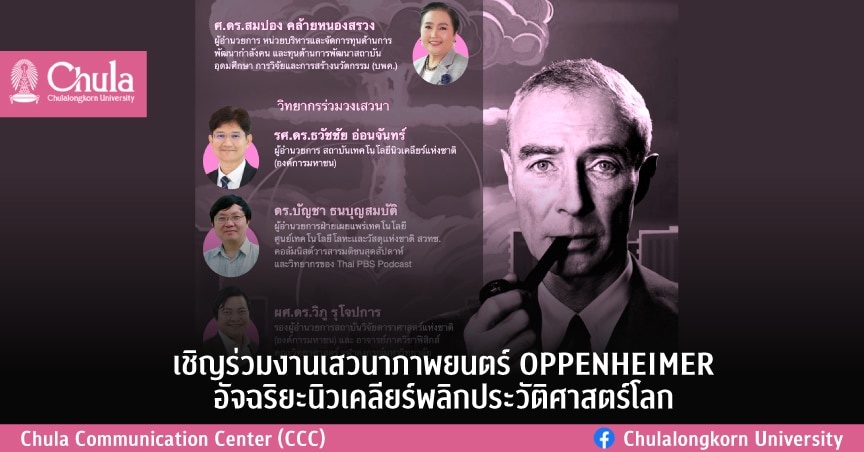 เชิญร่วมงานเสวนาภาพยนตร์ OPPENHEIMER อัจฉริยะนิวเคลียร์พลิกประวัติศาสตร์โลก