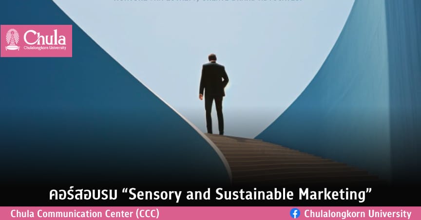 คอร์สอบรม “Sensory and Sustainable Marketing”
