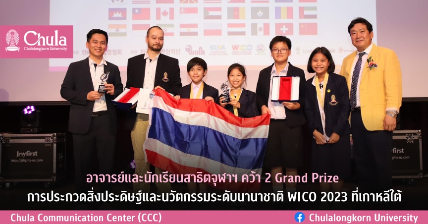 อาจารย์และนักเรียนสาธิตจุฬาฯ คว้า 2 Grand Prize การประกวดสิ่งประดิษฐ์และนวัตกรรมระดับนานาชาติ WICO 2023 ที่เกาหลีใต้
