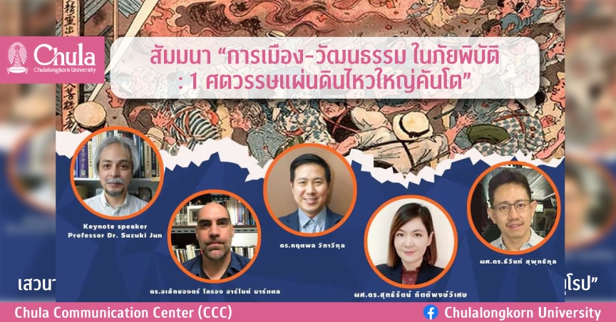 สัมมนา “การเมือง-วัฒนธรรม ในภัยพิบัติ : 1 ศตวรรษแผ่นดินไหวใหญ่คันโต”