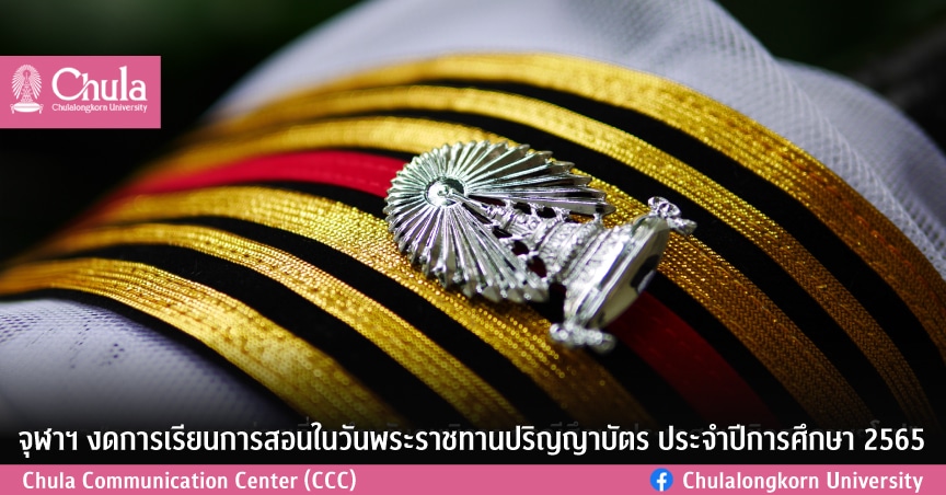 จุฬาฯ งดการเรียนการสอนในวันพระราชทานปริญญาบัตร ประจำปีการศึกษา 2565