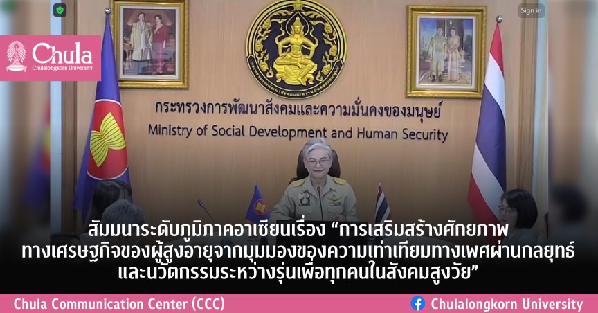 สัมมนาระดับภูมิภาคอาเซียนเรื่อง “การเสริมสร้างศักยภาพทางเศรษฐกิจของผู้สูงอายุจากมุมมองของความเท่าเทียมทางเพศผ่านกลยุทธ์และนวัตกรรมระหว่างรุ่นเพื่อทุกคนในสังคมสูงวัย”