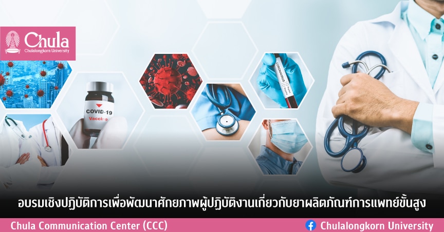 อบรมเชิงปฏิบัติการเพื่อพัฒนาศักยภาพผู้ปฏิบัติงานเกี่ยวกับยาผลิตภัณฑ์การแพทย์ขั้นสูง