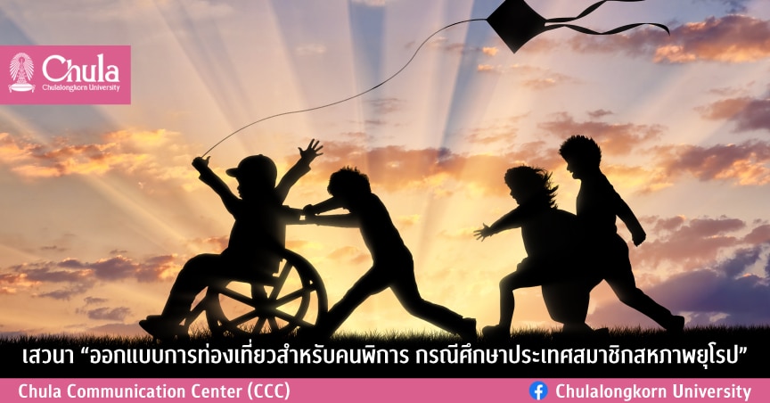 เสวนา “ออกแบบการท่องเที่ยวสำหรับคนพิการ กรณีศึกษาประเทศสมาชิกสหภาพยุโรป”