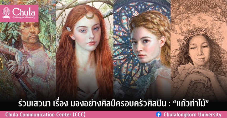 เสวนา มองอย่างศิลป์ : ครอบครัวศิลปิน “แก้วท่าไม้”