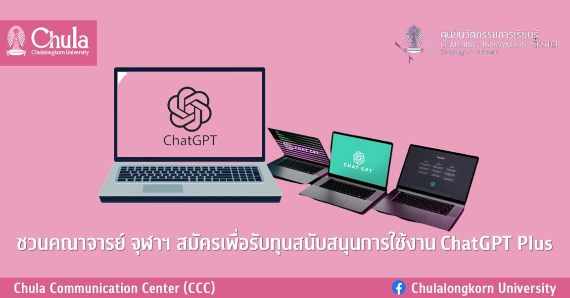 ชวนคณาจารย์จุฬาฯ สมัครเพื่อรับทุนสนับสนุนการใช้งาน ChatGPT Plus
