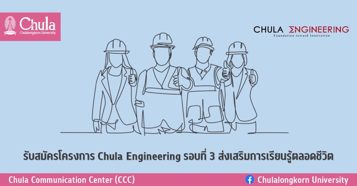 รับสมัครโครงการ Chula Engineering รอบที่ 3 ส่งเสริมการเรียนรู้ตลอดชีวิต