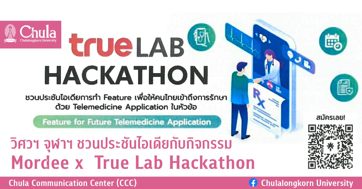 วิศวฯ จุฬาฯ ชวนประชันไอเดียกับกิจกรรม Mordee x  True Lab Hackathon
