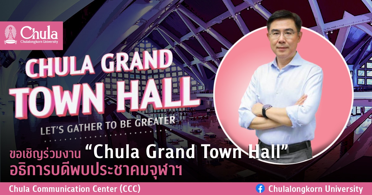 ขอเชิญร่วมงาน “Chula Grand Town Hall” อธิการบดีพบประชาคมจุฬาฯ