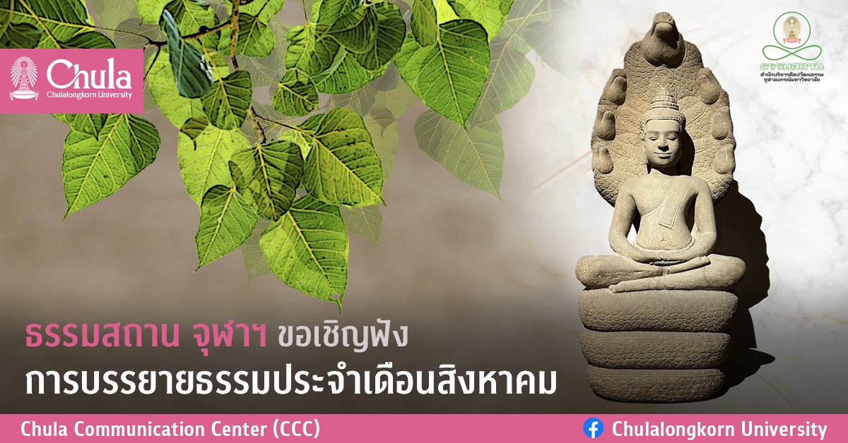 ธรรมสถาน จุฬาฯ ขอเชิญฟังการบรรยายธรรมประจำเดือนสิงหาคม