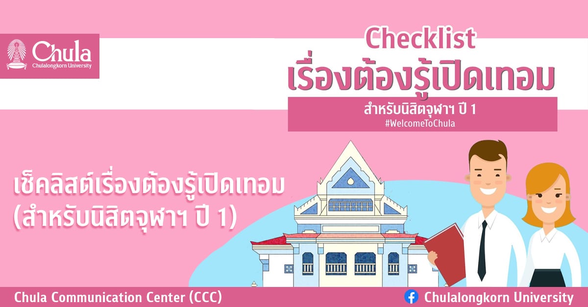 เช็คลิสต์เรื่องต้องรู้เปิดเทอม (สำหรับนิสิตจุฬาฯ ปี 1)