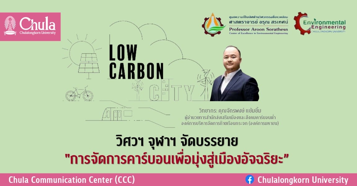 วิศวฯ จุฬาฯ จัดบรรยาย “การจัดการคาร์บอนเพื่อมุ่งสู่เมืองอัจฉริยะ”