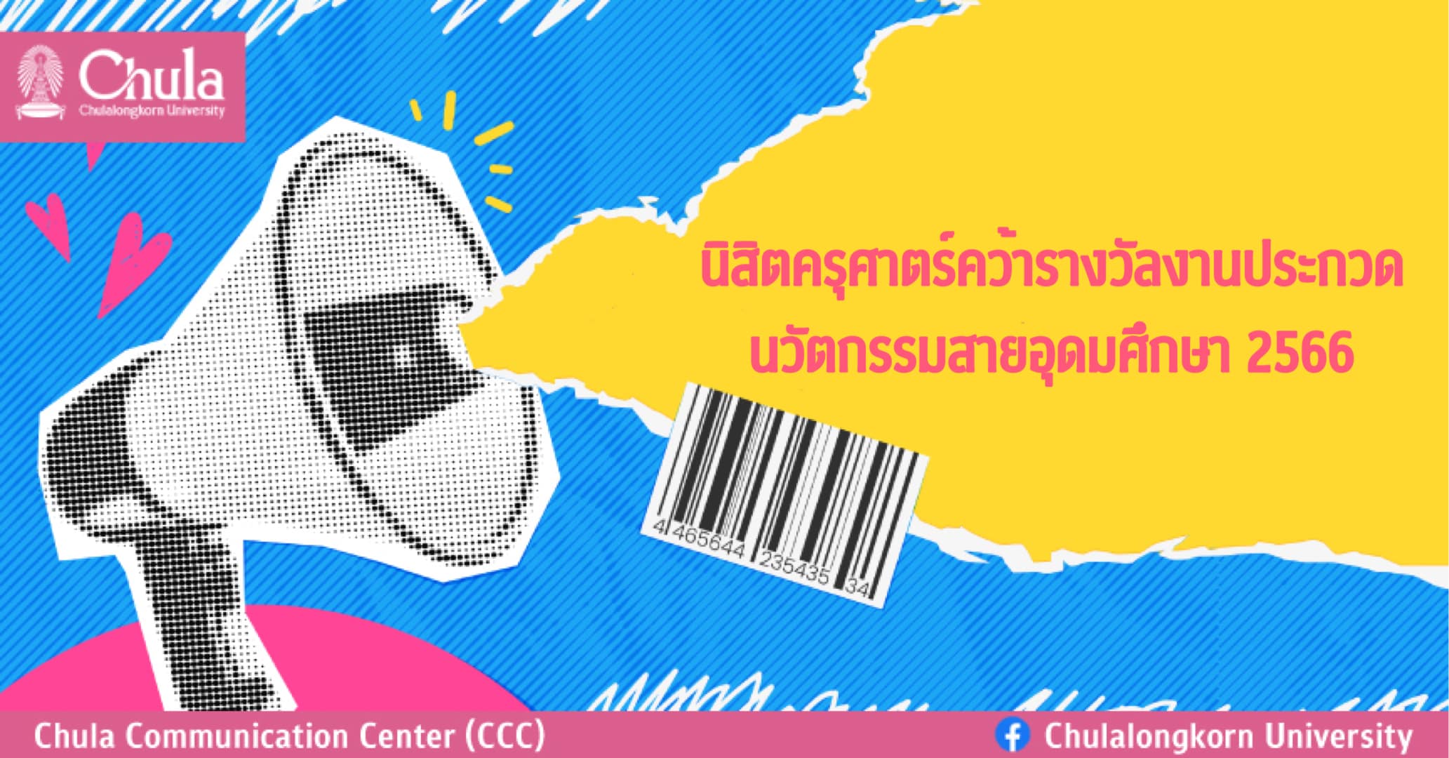 นิสิตครุศาสตร์คว้ารางวัลงานประกวดนวัตกรรมสายอุดมศึกษา 2566