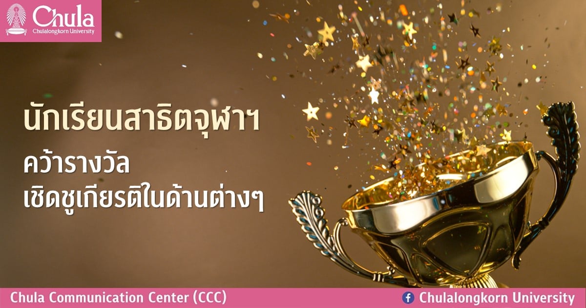 นักเรียนสาธิตจุฬาฯ คว้ารางวัลเชิดชูเกียรติในด้านต่างๆ