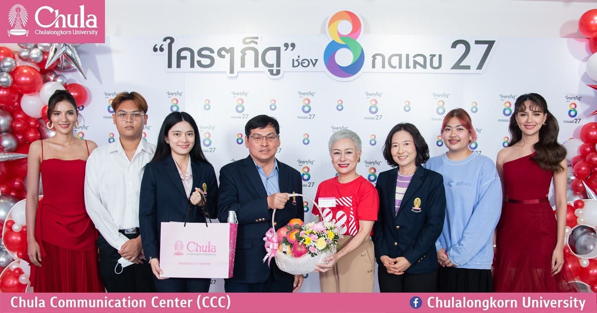จุฬาฯ ร่วมแสดงความยินดี “ครบรอบ 10 ปี สถานีโทรทัศน์ ช่อง 8″