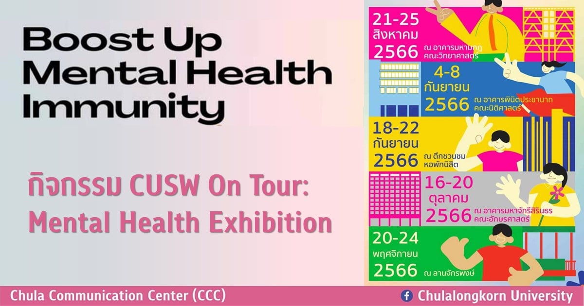 กิจกรรม CUSW On Tour: Mental Health Exhibition
