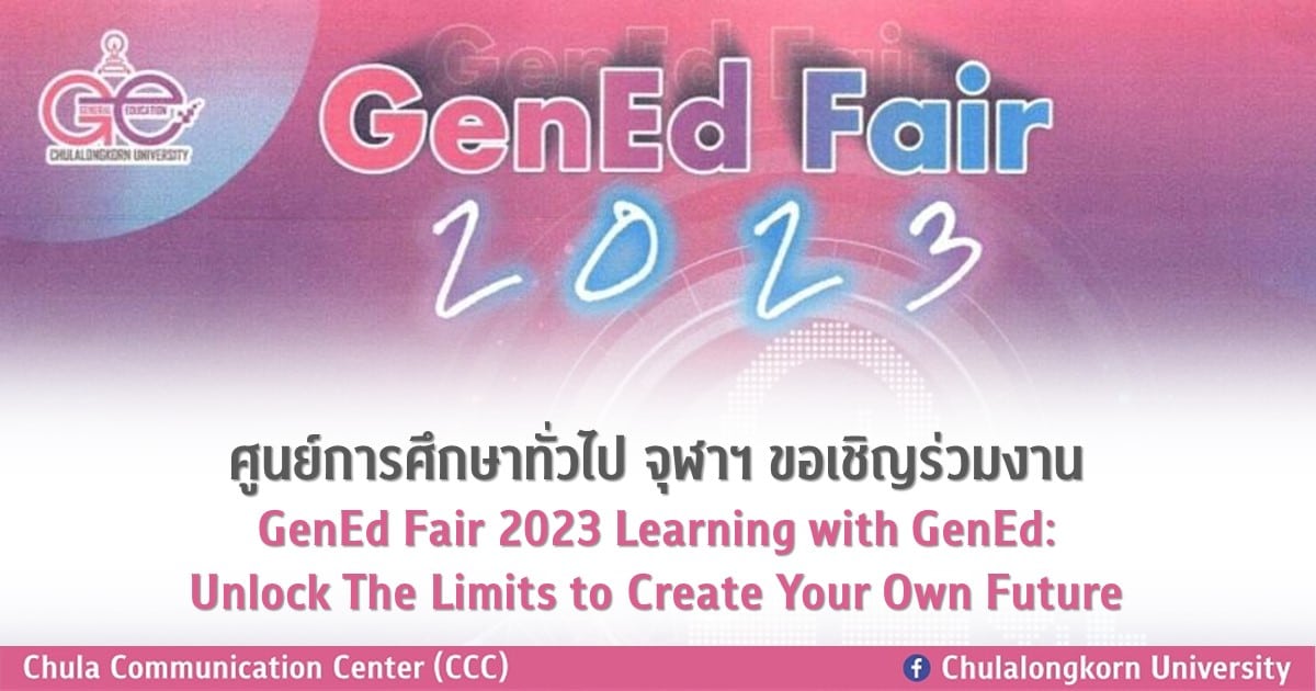 ศูนย์การศึกษาทั่วไป จุฬาฯ ขอเชิญร่วมงาน GenEd Fair 2023 Learning with GenEd: Unlock The Limits to Create Your Own Future