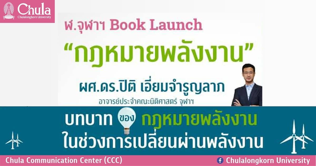 คณะนิติศาสตร์ จุฬาฯ เชิญร่วมงานเปิดตัวหนังสือ “กฎหมายพลังงาน” และเสวนาทางวิชาการ