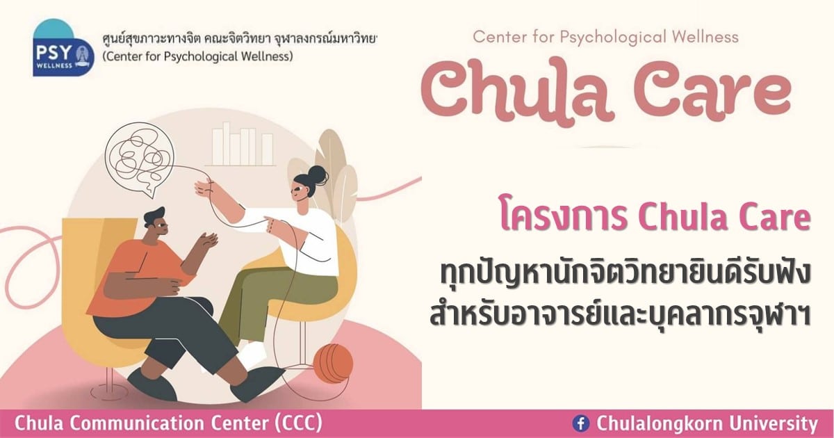 โครงการ Chula Care : ทุกปัญหานักจิตวิทยา​ยินดีรับฟัง สำหรับอาจารย์และบุคลากรจุฬาฯ