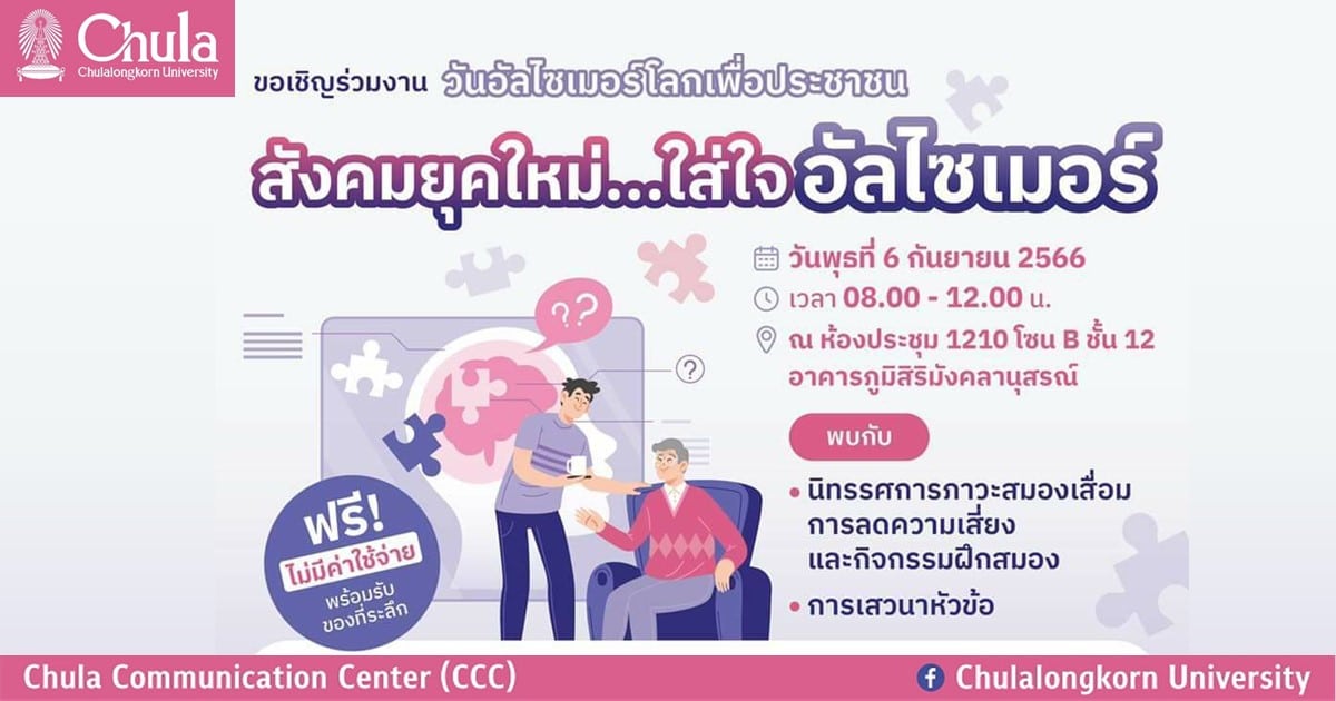งานวันอัลไซเมอร์โลกเพื่อประชาชน “สังคมยุคใหม่…ใส่ใจอัลไซเมอร์”