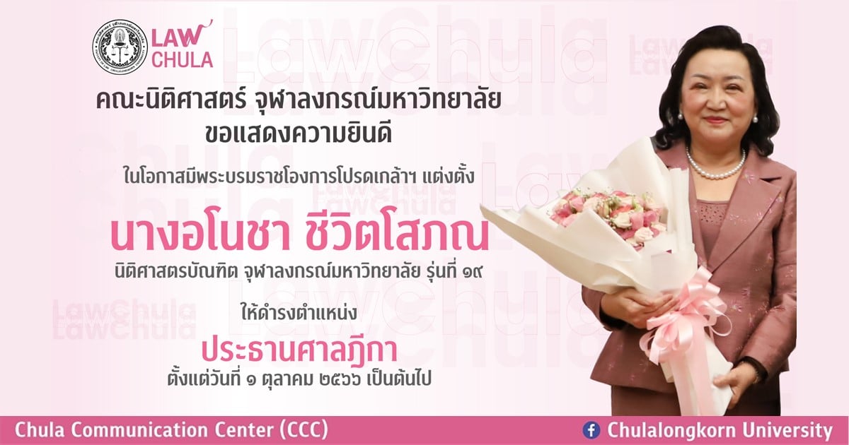 นางอโนชา ชีวิตโสภณ นิติศาสตรบัณฑิต จุฬาฯ ได้รับโปรดเกล้าฯ ให้ดำรงตำแหน่ง “ประธานศาลฎีกา”