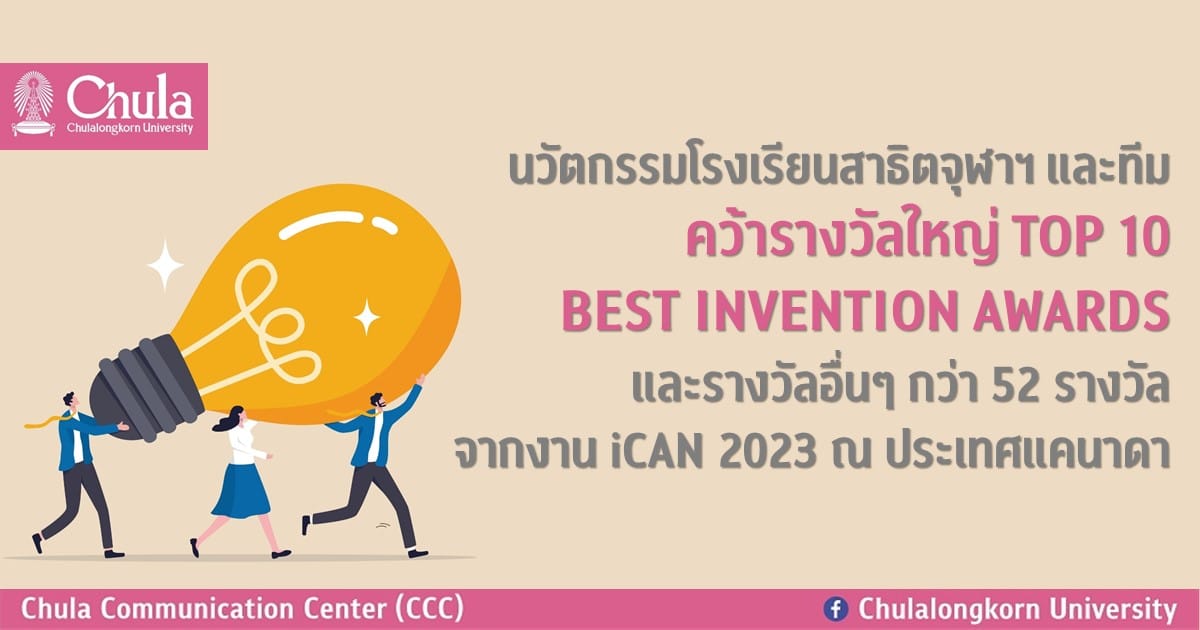 นวัตกรรมโรงเรียนสาธิตจุฬาฯ และทีมคว้ารางวัลใหญ่ TOP 10 BEST INVENTION AWARDS และรางวัลอื่นๆ กว่า 52 รางวัล จากงาน iCAN 2023 ณ ประเทศแคนาดา