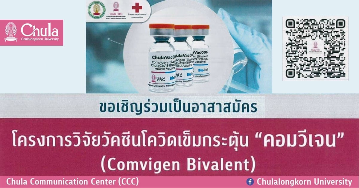 ขอเชิญร่วมเป็นอาสาสมัครโครงการวิจัยวัคซีนโควิดเข็มกระตุ้น “คอมวีเจน” (Comvigen Bivalent)