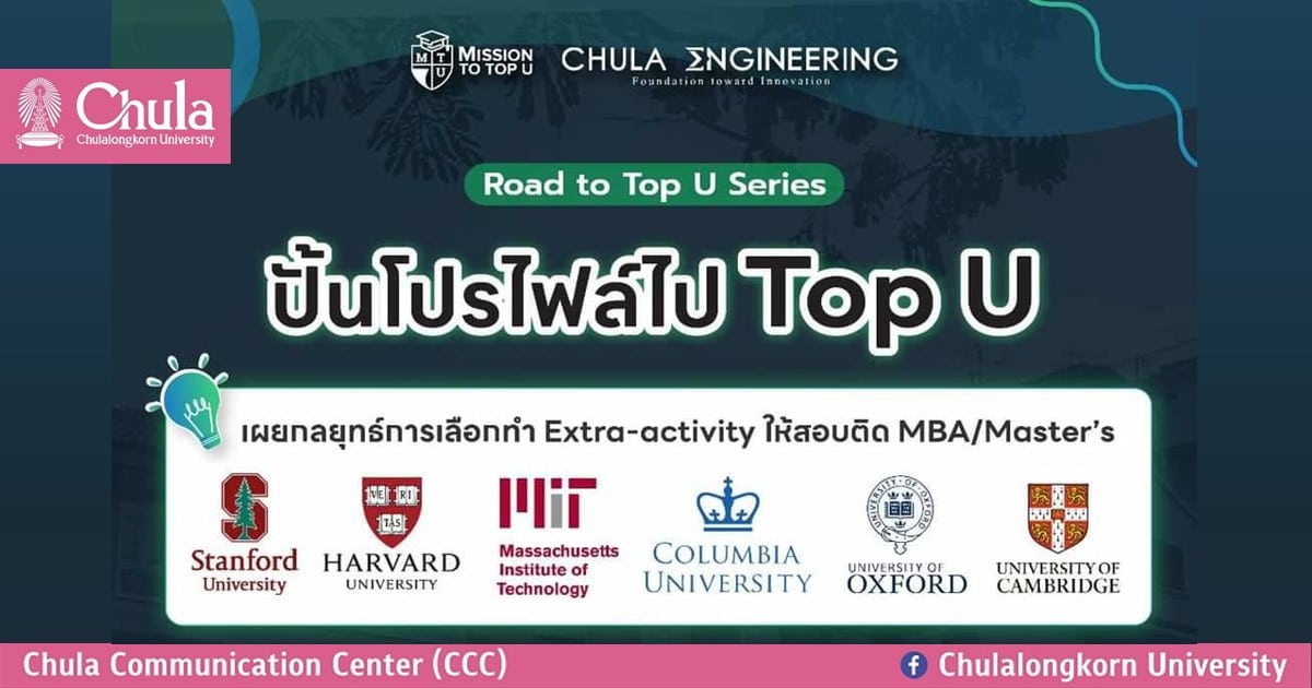 เชิญชวนนิสิตจุฬาฯ ร่วมกิจกรรม “Top U  Profile Building Secrets”