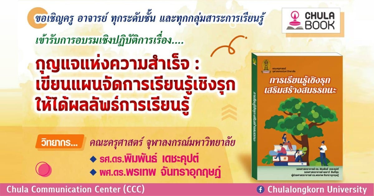 อบรมเชิงปฏิบัติการ “กุญแจแห่งความสำเร็จ: เขียนแผนจัดการเรียนรู้เชิงรุกให้ได้ผลลัพธ์การเรียนรู้”