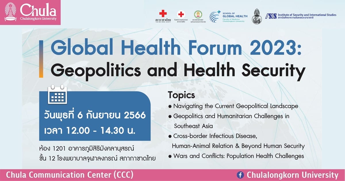 เสวนาวิชาการ Global Health Forum 2023: ภูมิรัฐศาสตร์กับความมั่นคงทางสุขภาพ