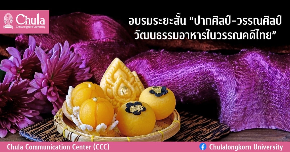 อบรมระยะสั้น “ปากศิลป์-วรรณศิลป์ วัฒนธรรมอาหารในวรรณคดีไทย”
