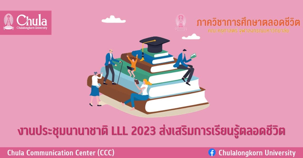 ขอเชิญร่วมงานประชุมนานาชาติ LLL 2023 ส่งเสริมการเรียนรู้ตลอดชีวิต