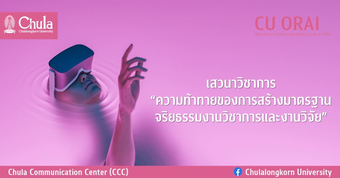 เสวนาวิชาการ  “ความท้าทายของการสร้างมาตรฐานจริยธรรมงานวิชาการและงานวิจัย”
