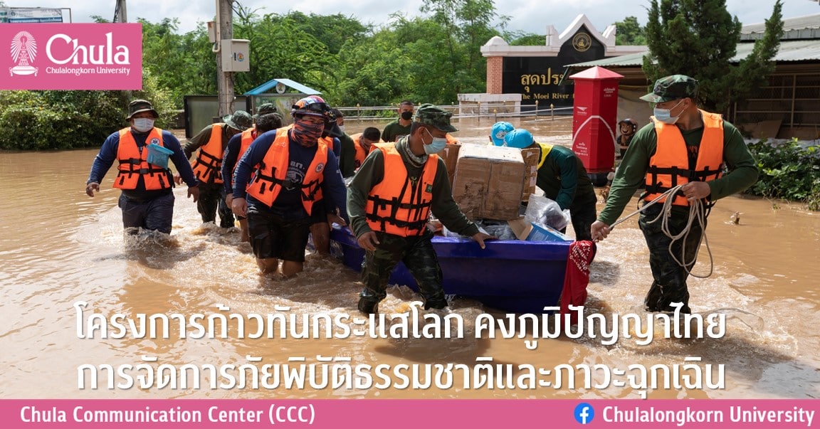 โครงการก้าวทันกระแสโลก คงภูมิปัญญาไทย การจัดการภัยพิบัติธรรมชาติและภาวะฉุกเฉิน